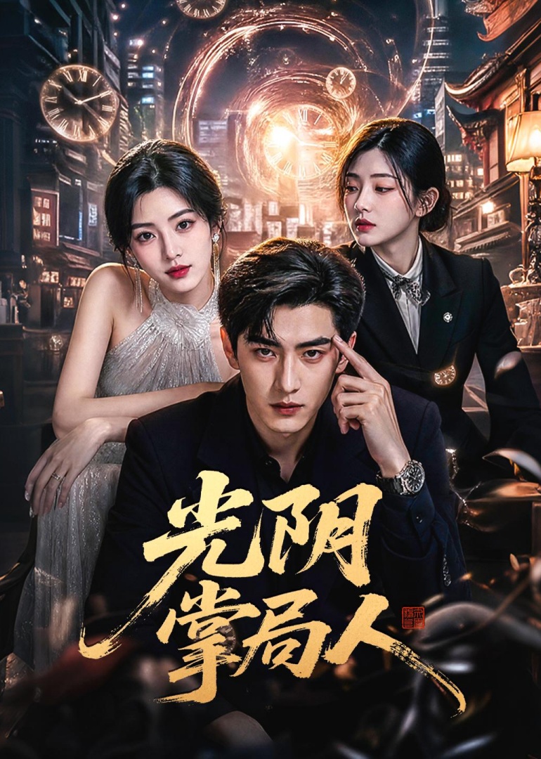光阴掌局人封面图
