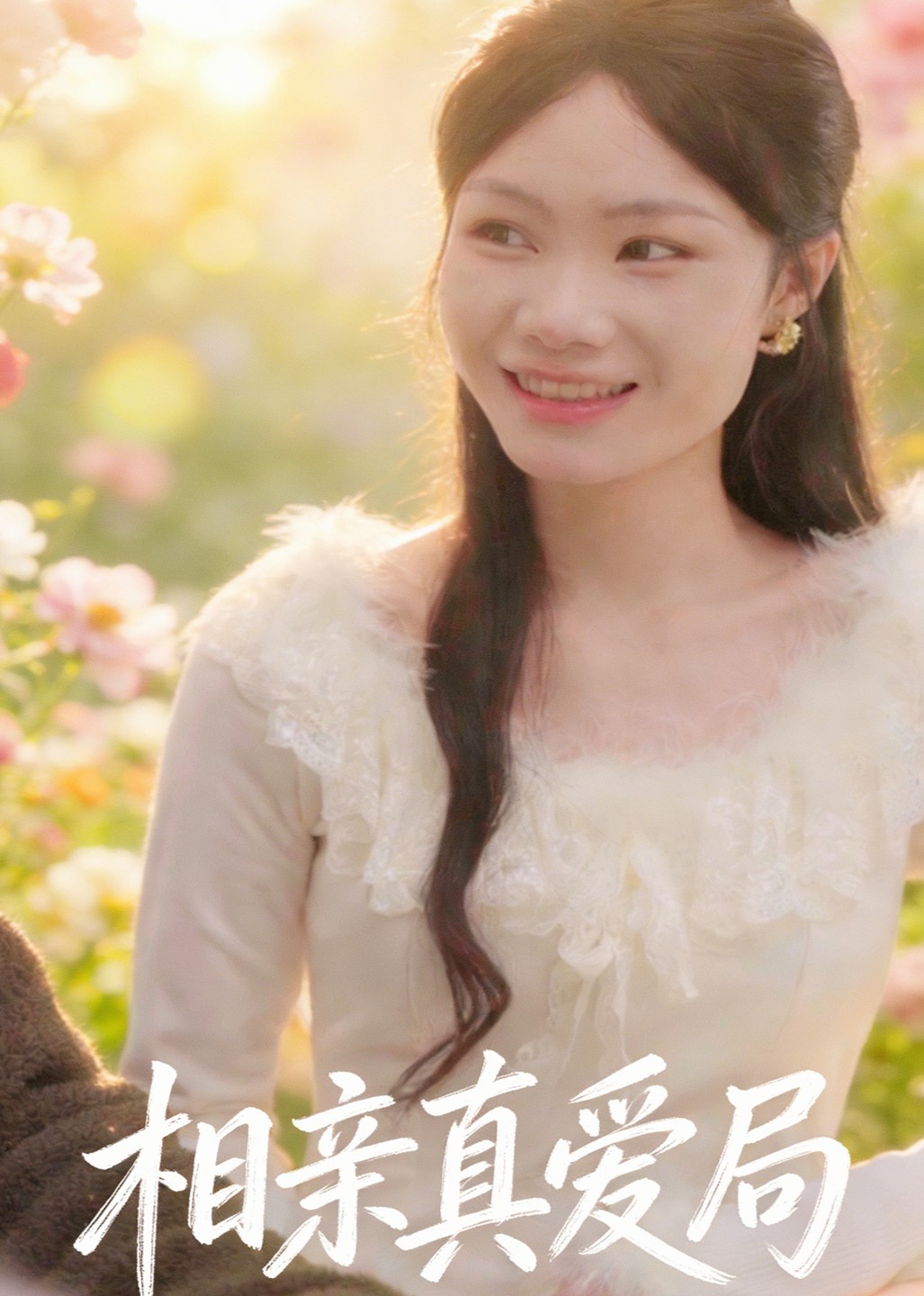 相亲真爱局封面图