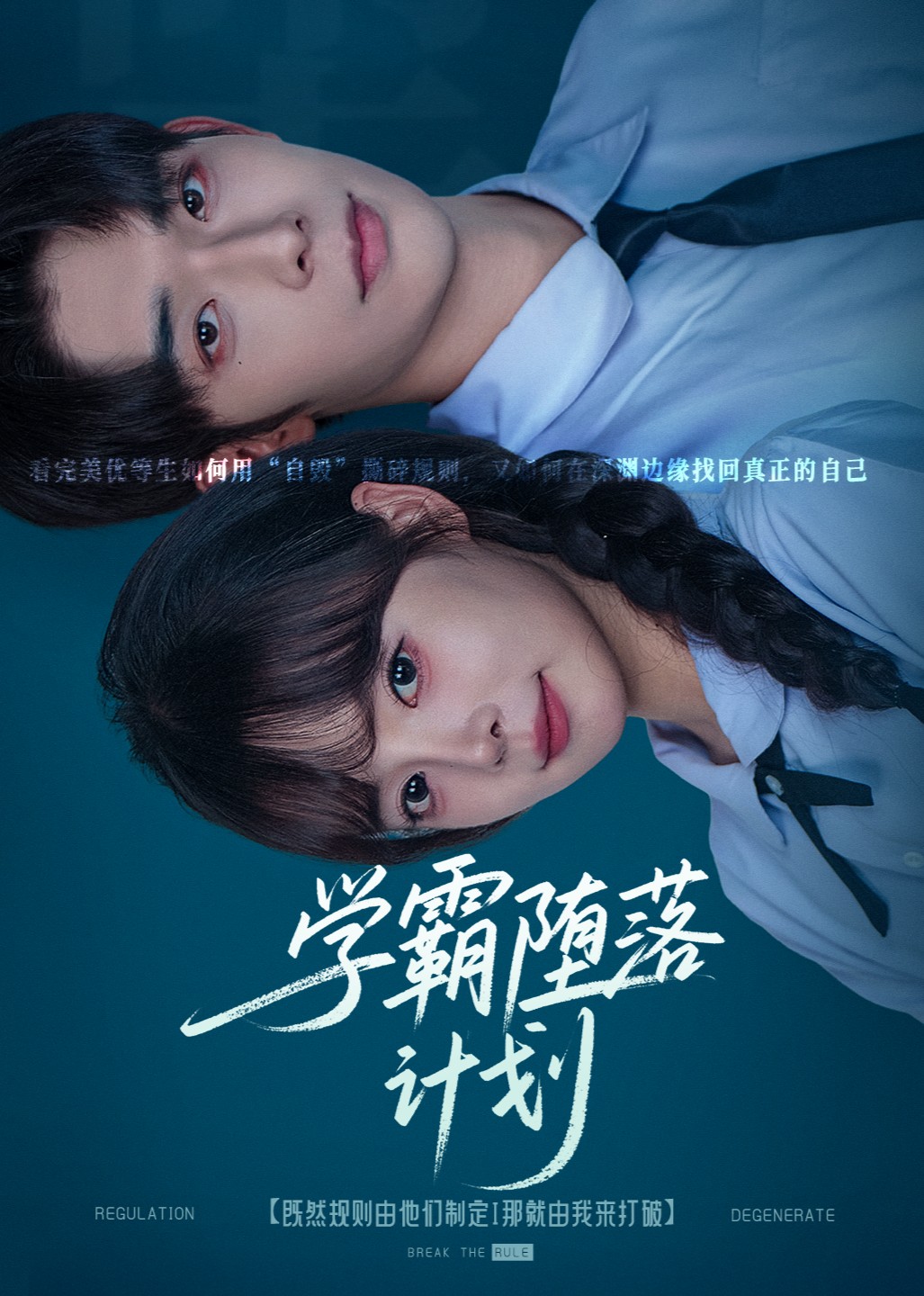 学霸堕落计划封面图