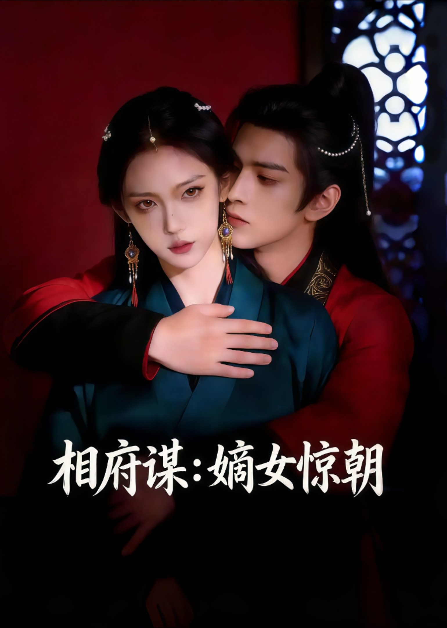 相府谋，嫡女惊朝封面图
