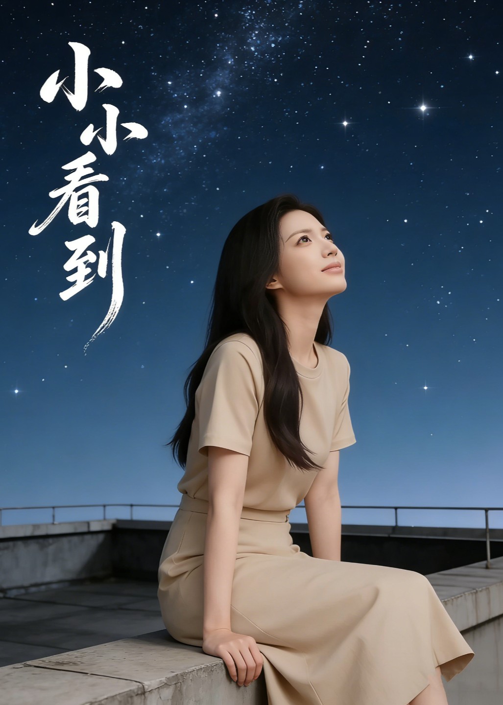 小小看到