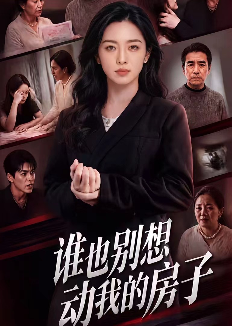 谁也别想动我的房子