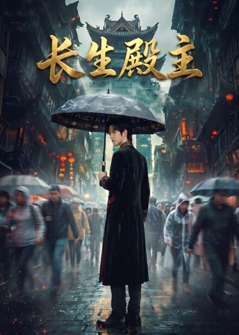 长生殿主封面图