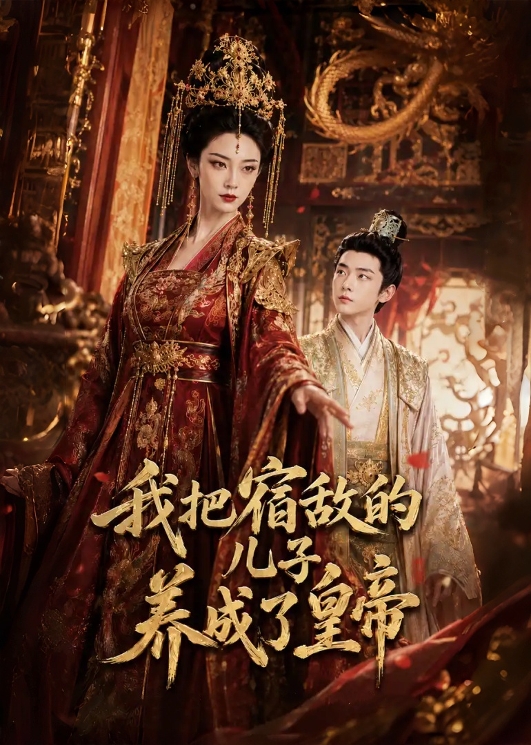 我把宿敌的儿子养成了皇帝
