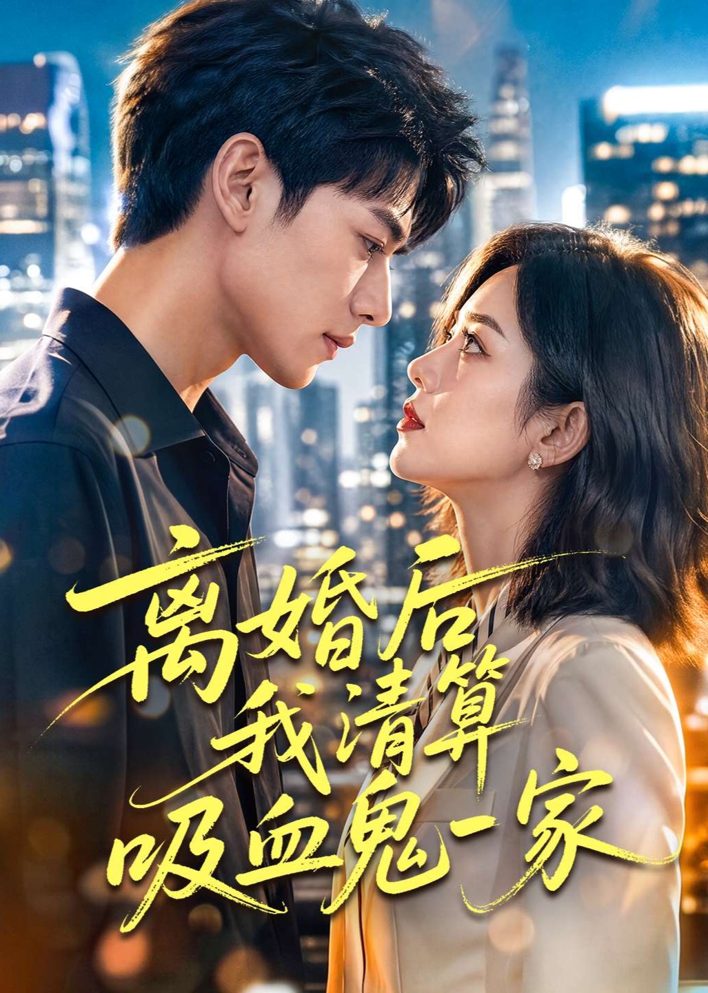 离婚后我清算吸血鬼一家