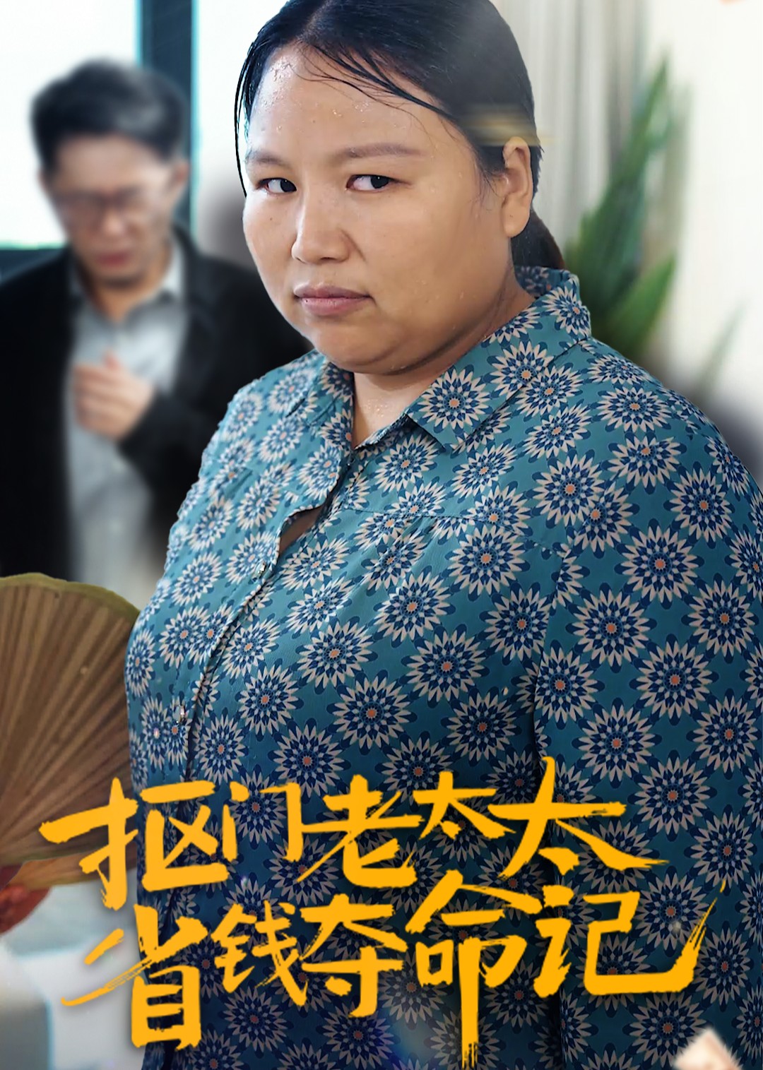 抠门老太太省钱夺命记封面图