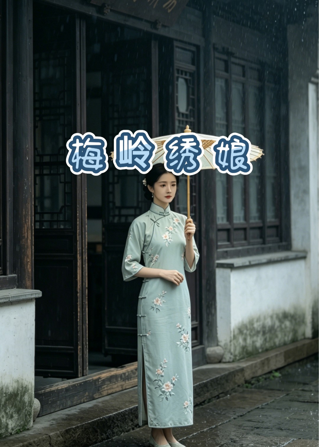 梅岭绣娘封面图