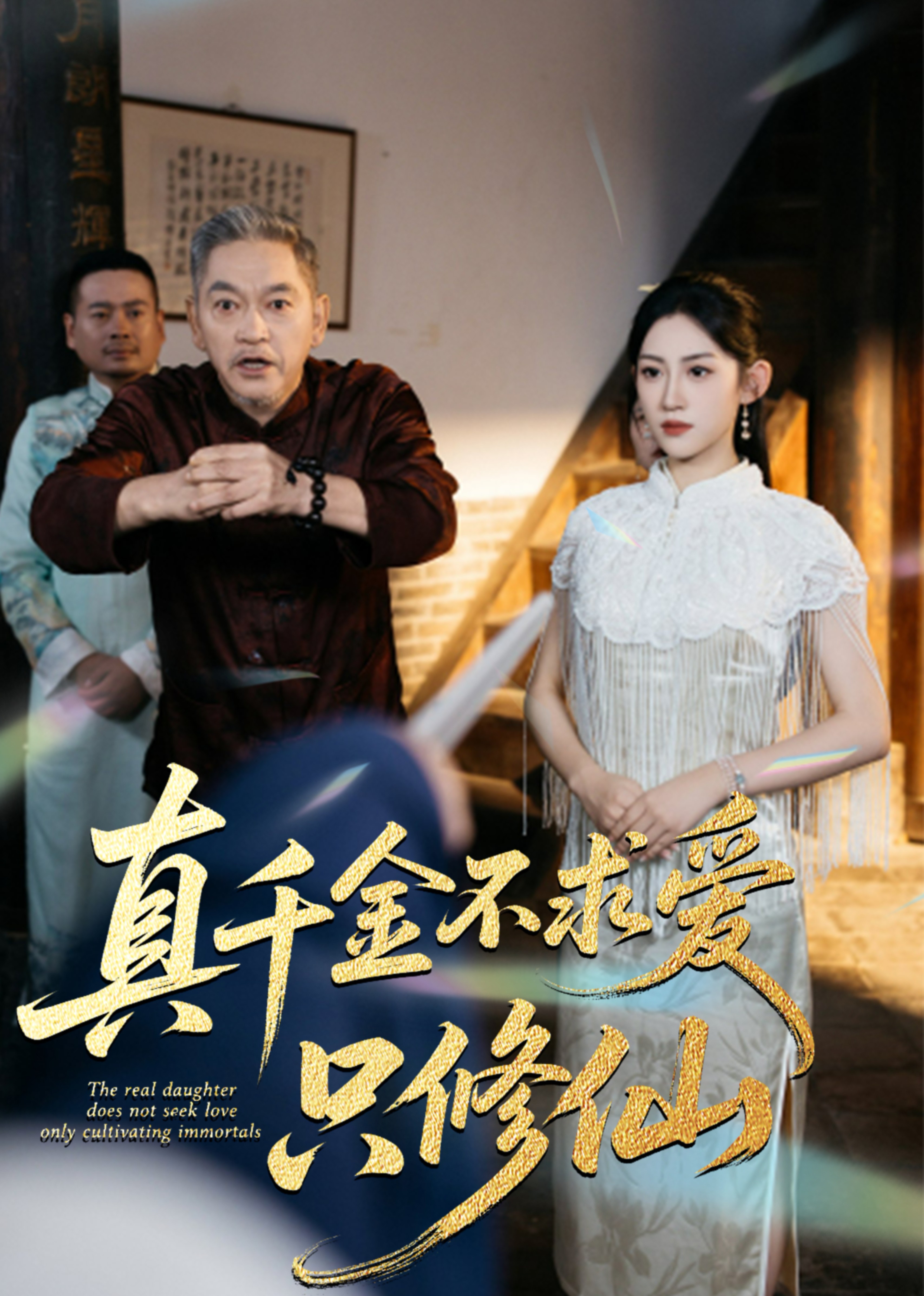 真千金不求爱，只修仙封面图