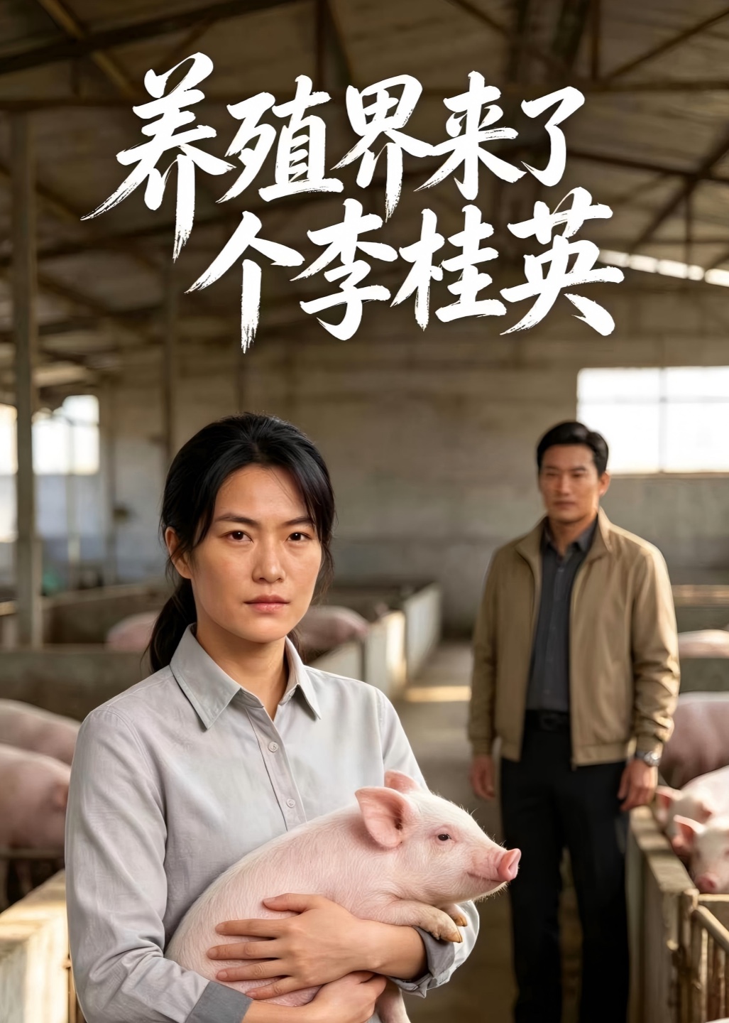 养殖界来了个李桂英封面图