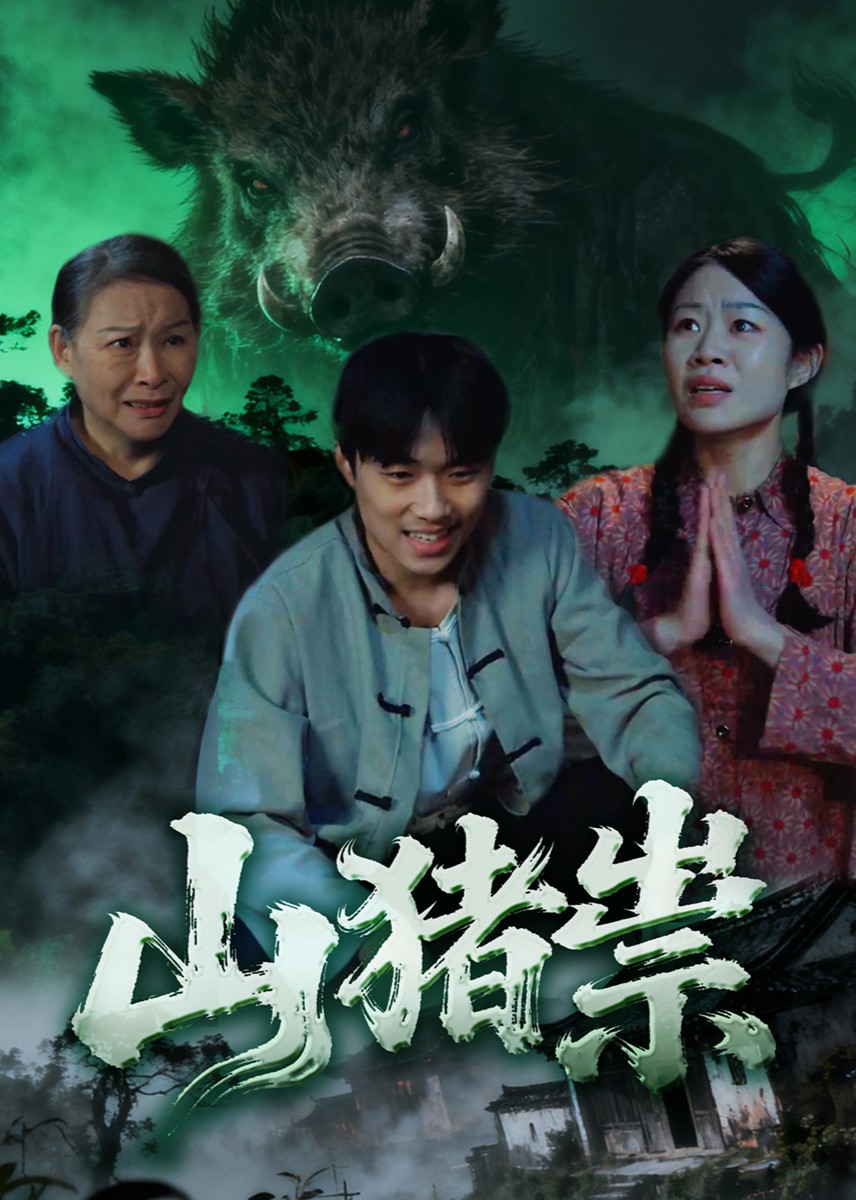 山猪祟封面图