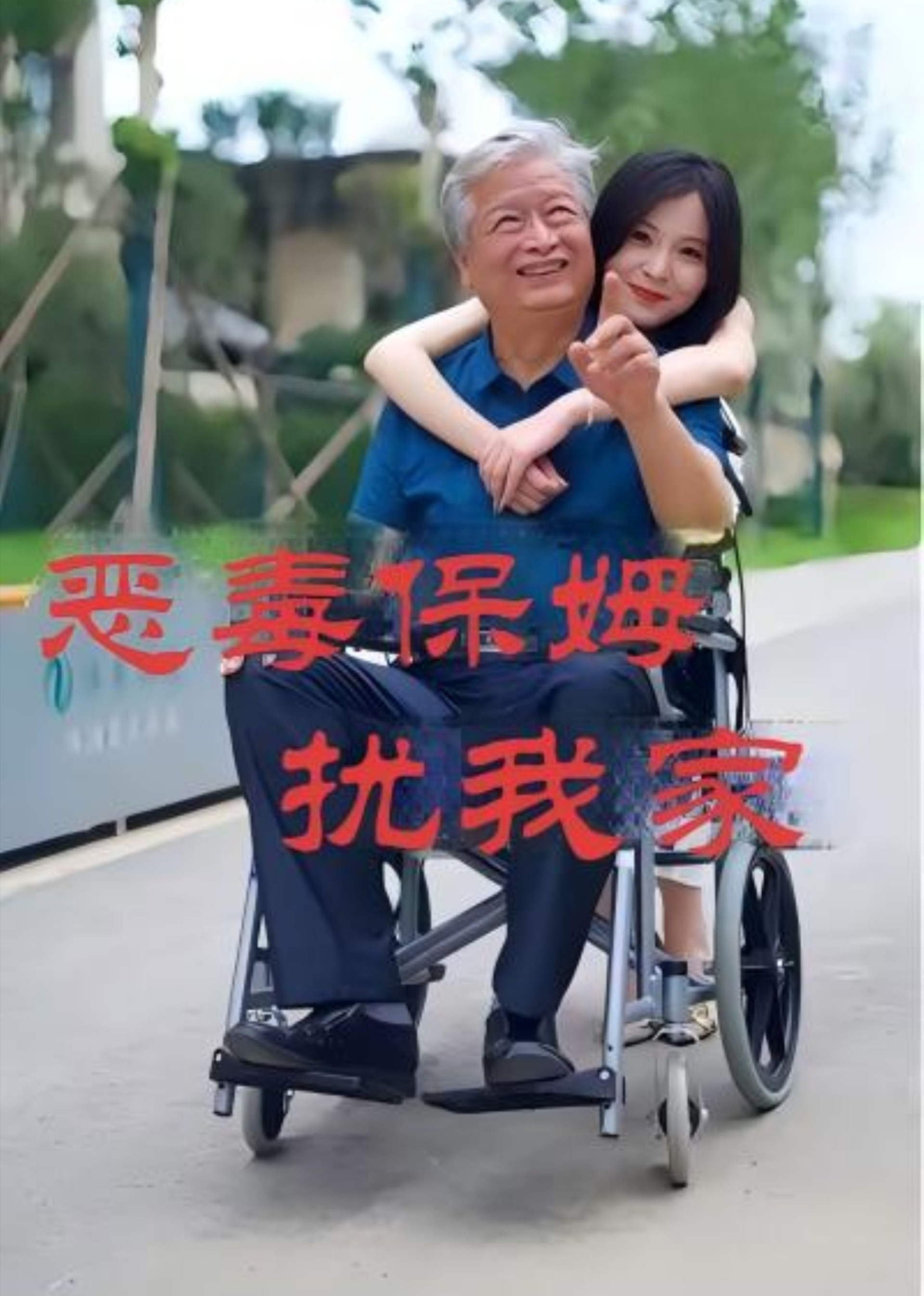 恶毒保姆扰我家封面图