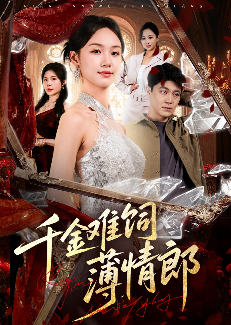千金难饲薄情郎封面图