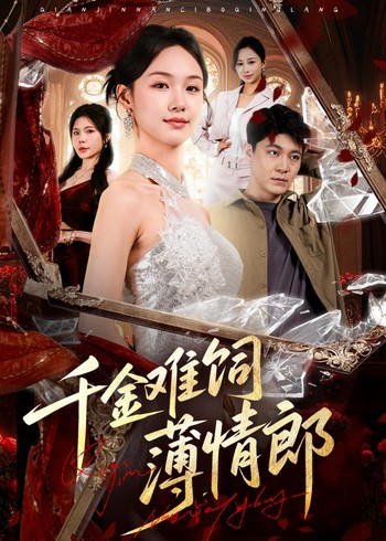 千金难饲薄情郎封面图