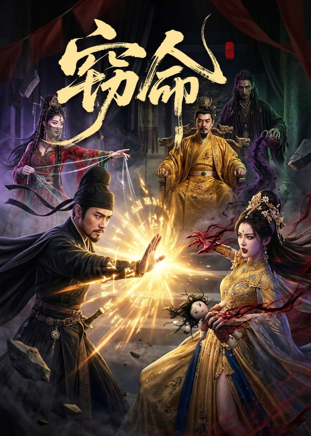 窃命