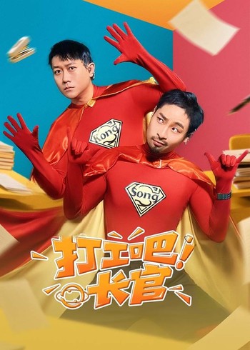 打工吧长官封面图