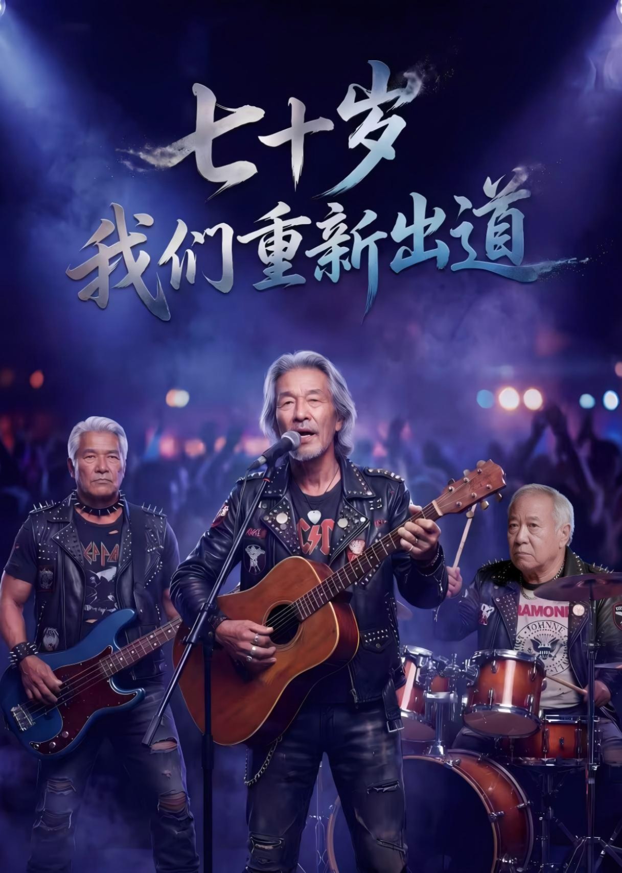 七十岁我们重新出道封面图