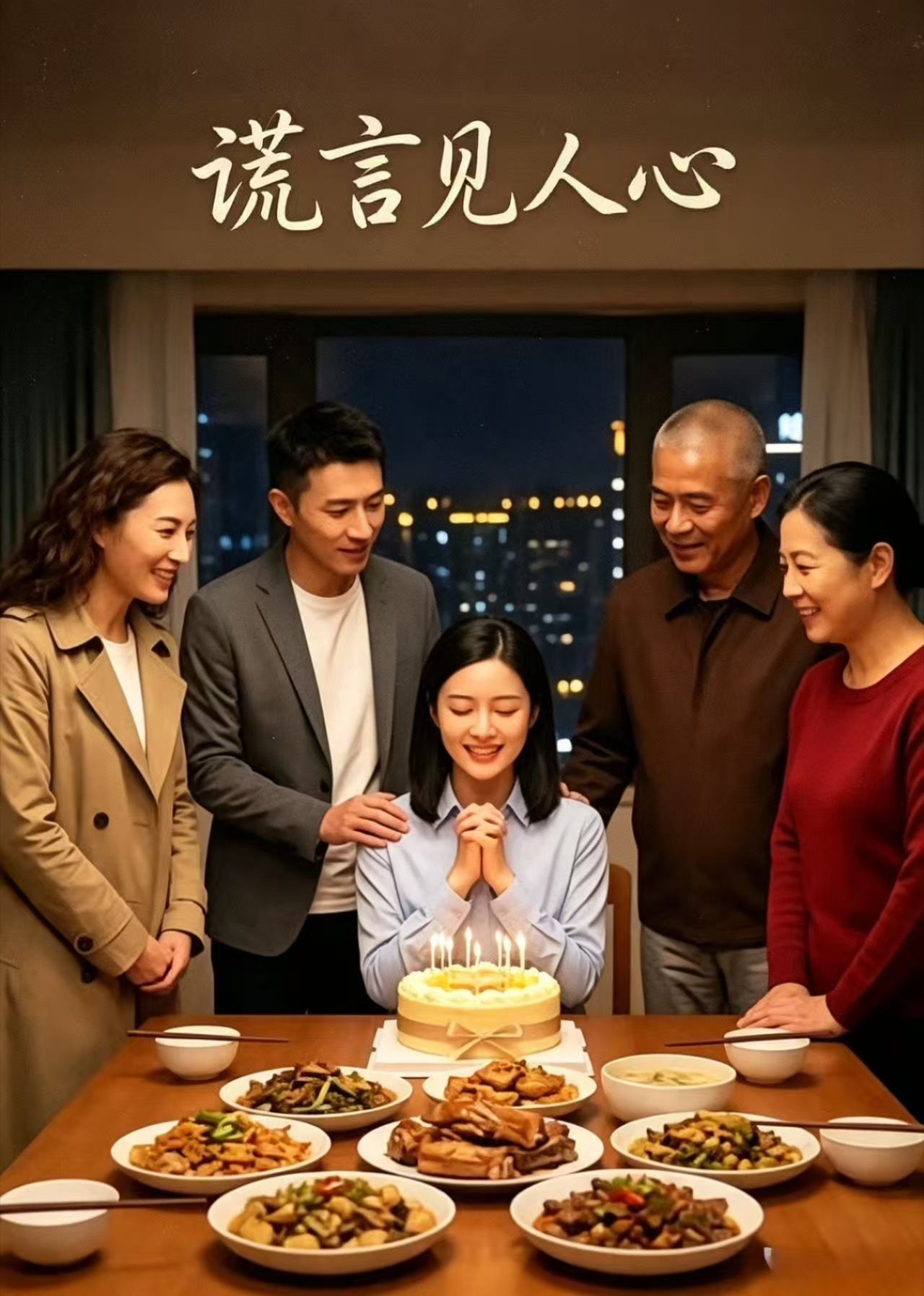 谎言见人心