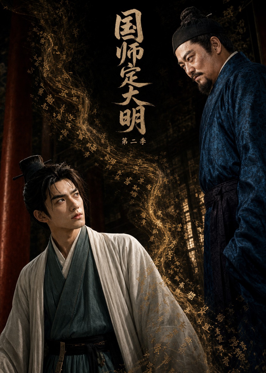国师定大明第二季在线观看