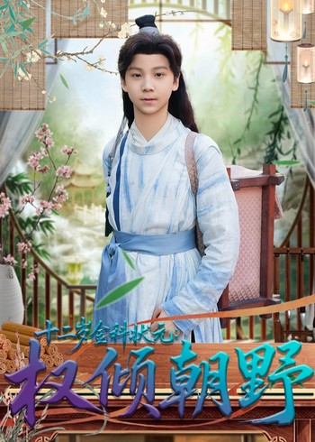 十二岁金科状元:权倾朝野封面图