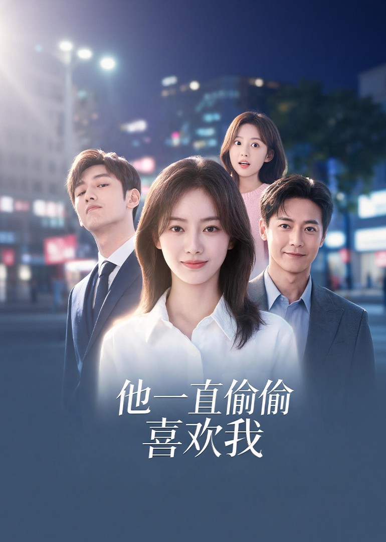 他一直偷偷喜欢我