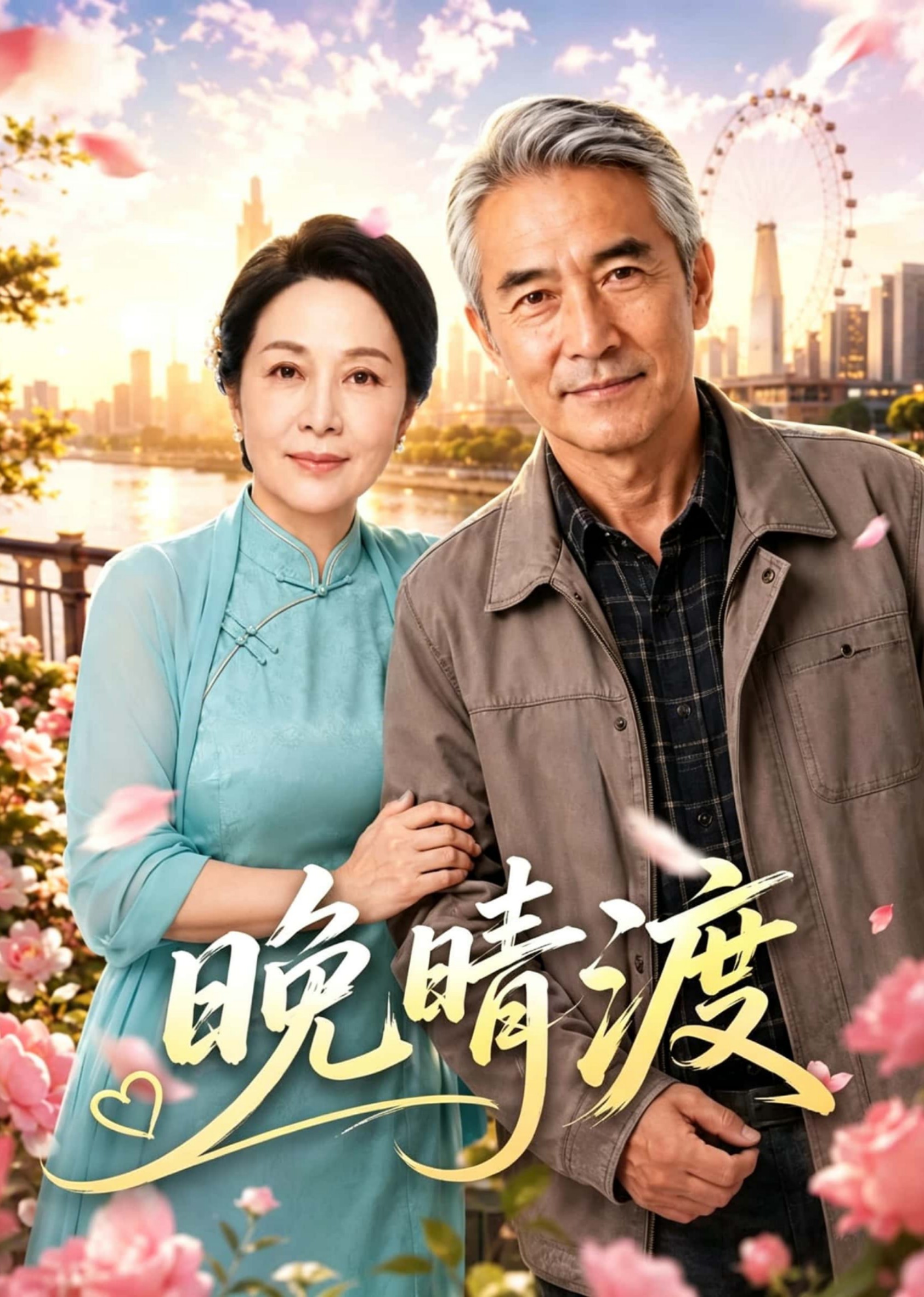 晚晴渡