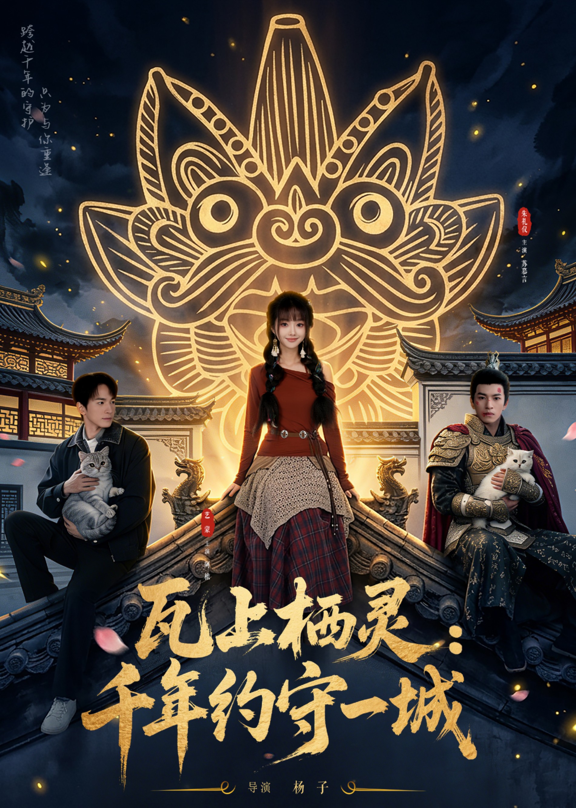 瓦上栖灵：千年约守一城封面图