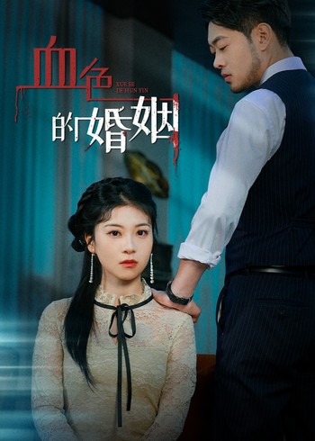 血色的婚姻封面图