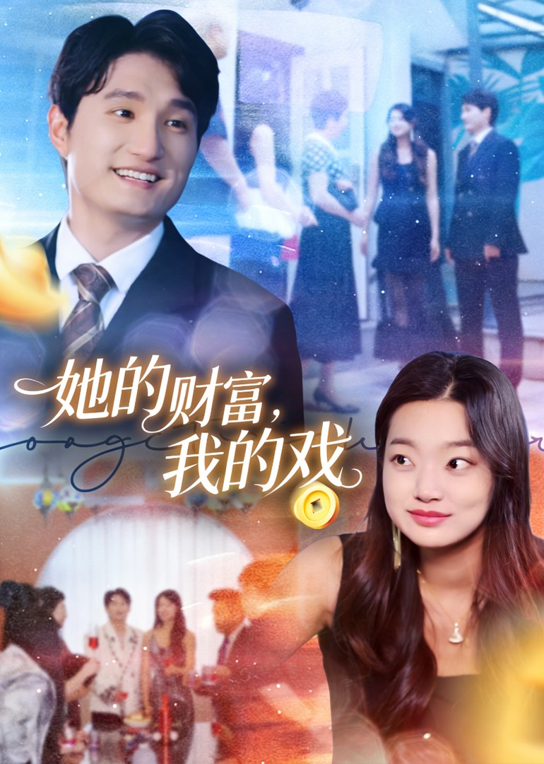 她的财富，我的戏封面图