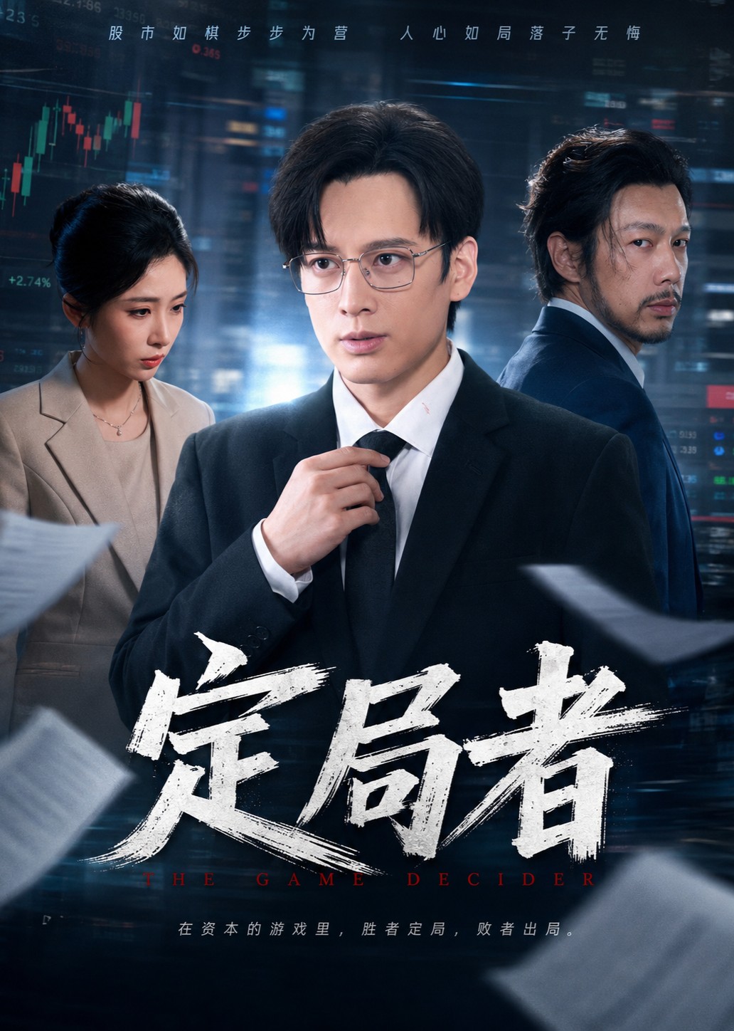 定局者封面图
