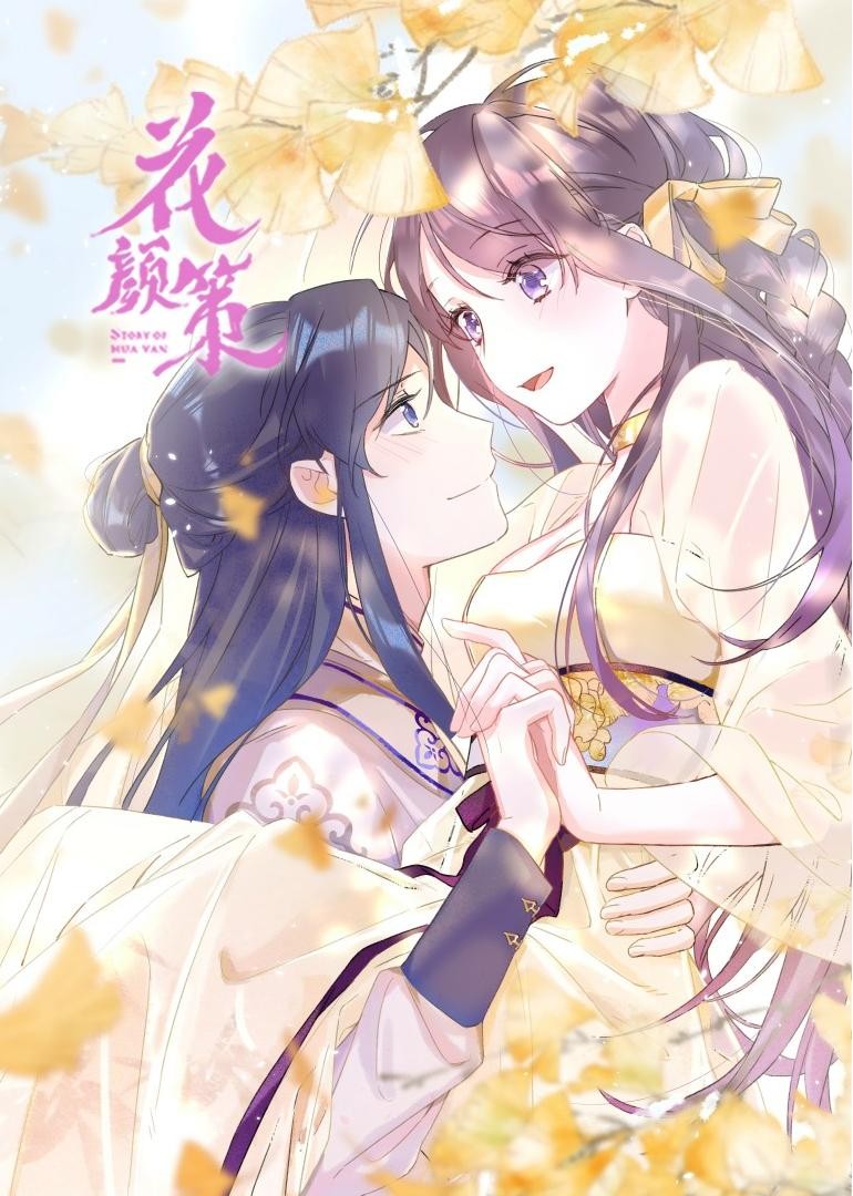 花颜策