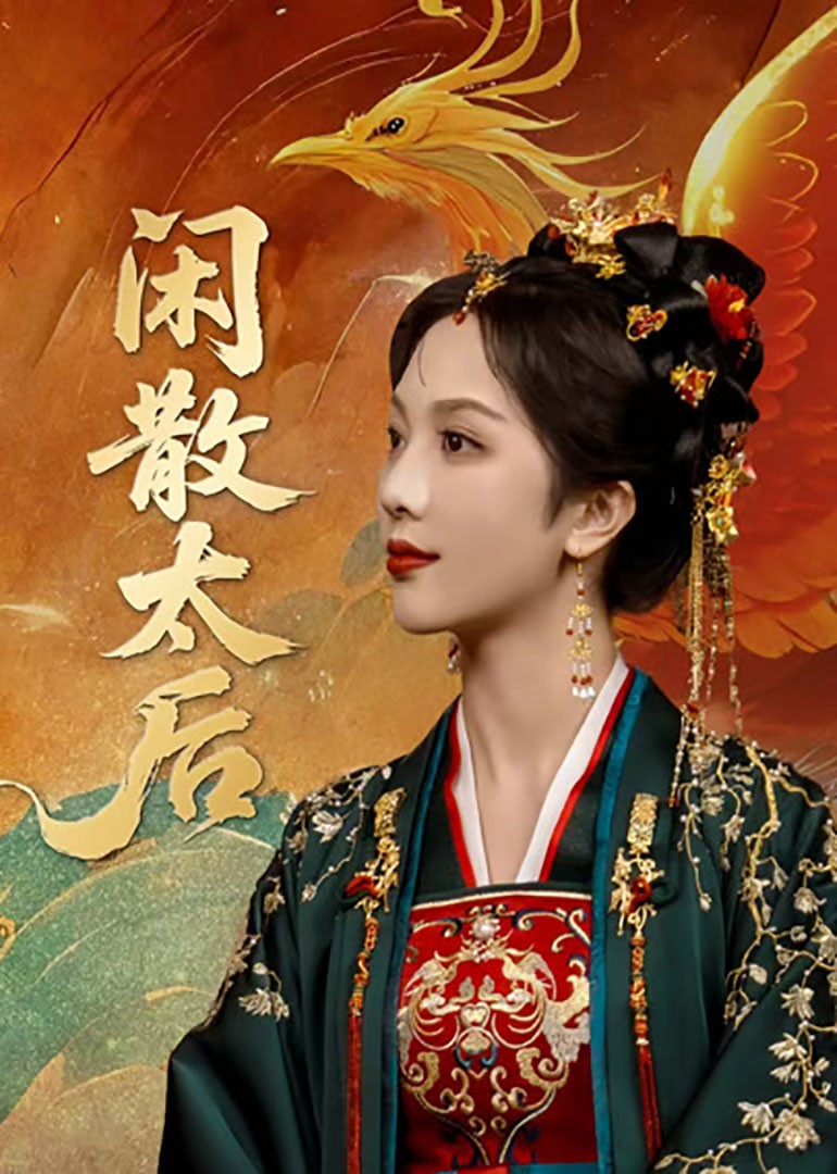 闲散太后