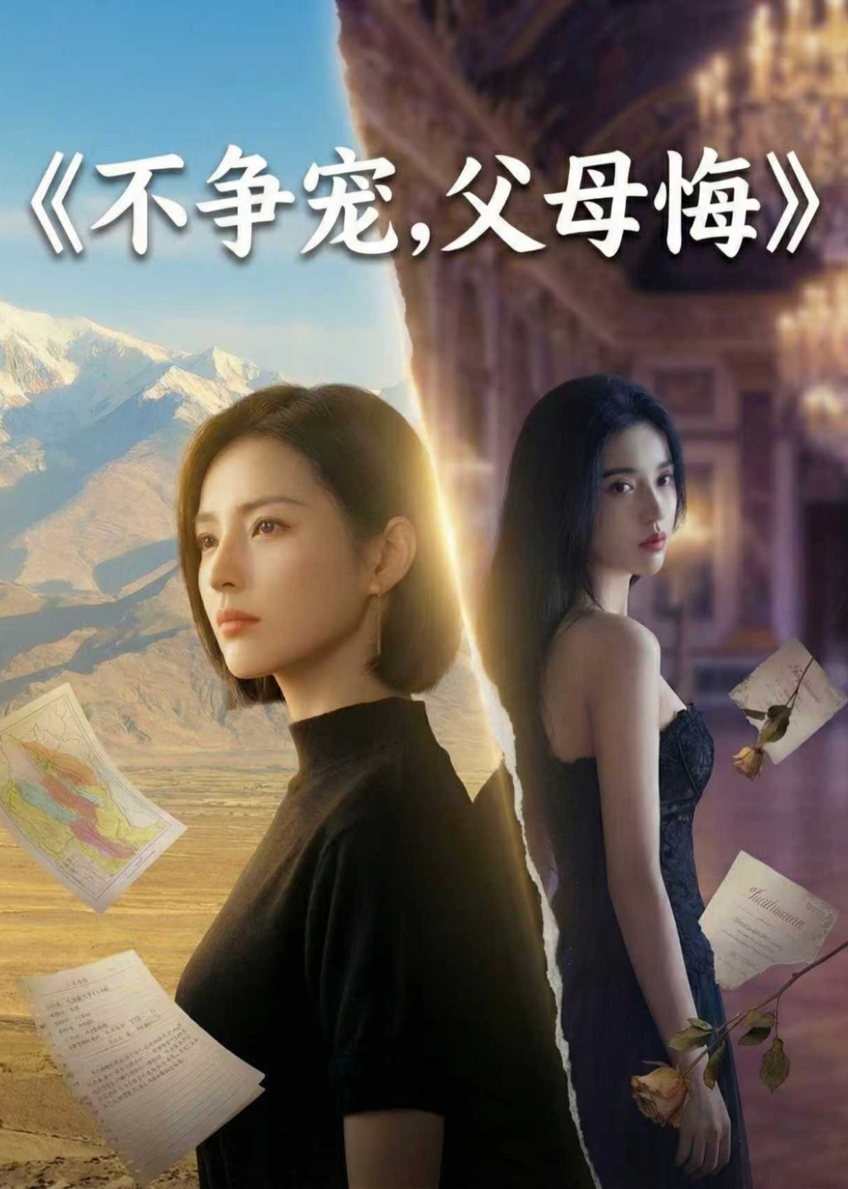 不争宠，父母悔封面图
