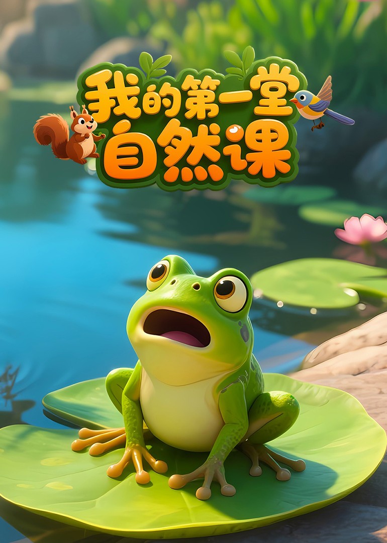 我的第一堂自然课