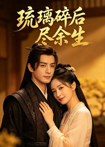 琉璃碎后尽余生封面图