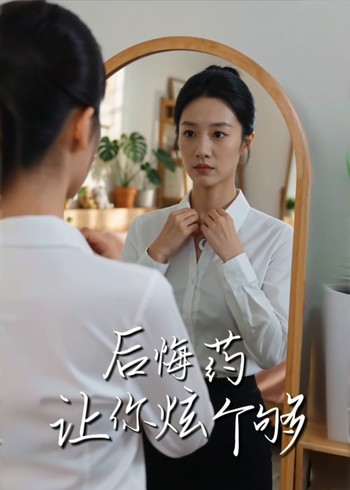 后悔药让你炫个够封面图