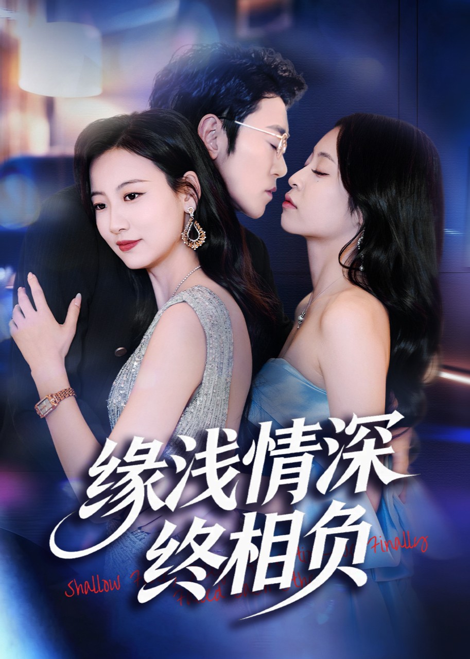 缘浅情深终相负封面图