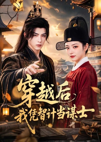 穿越后我凭智计当谋士