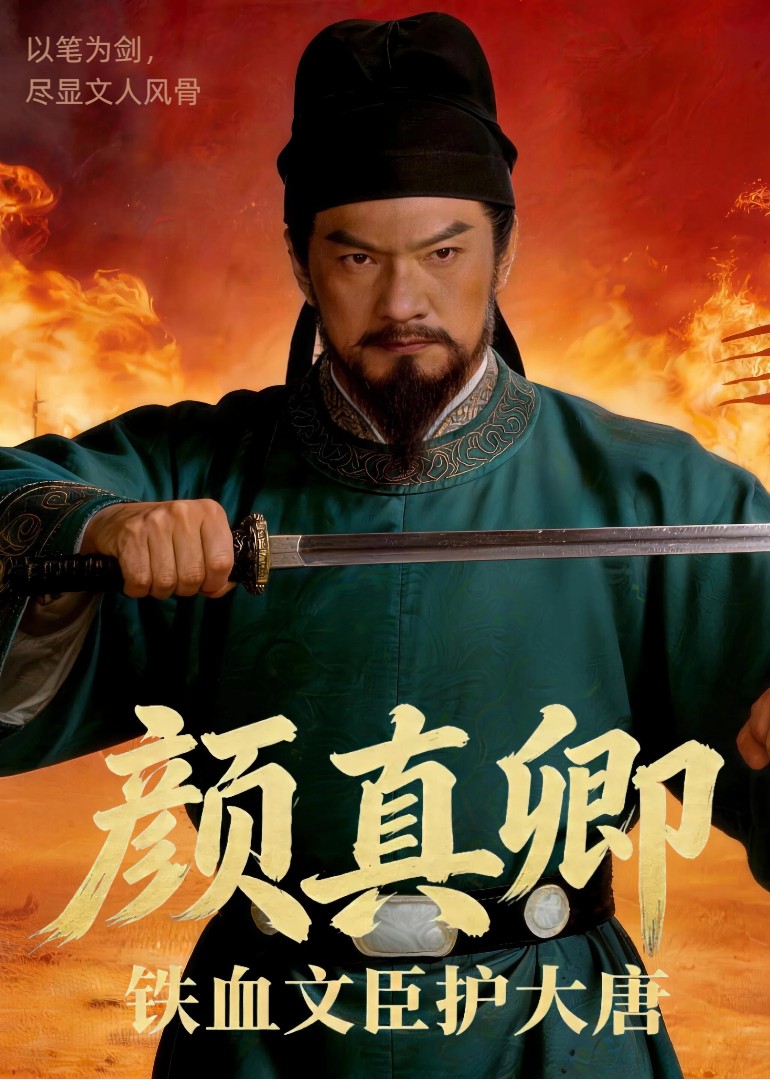 铁血文臣护大唐：颜真卿