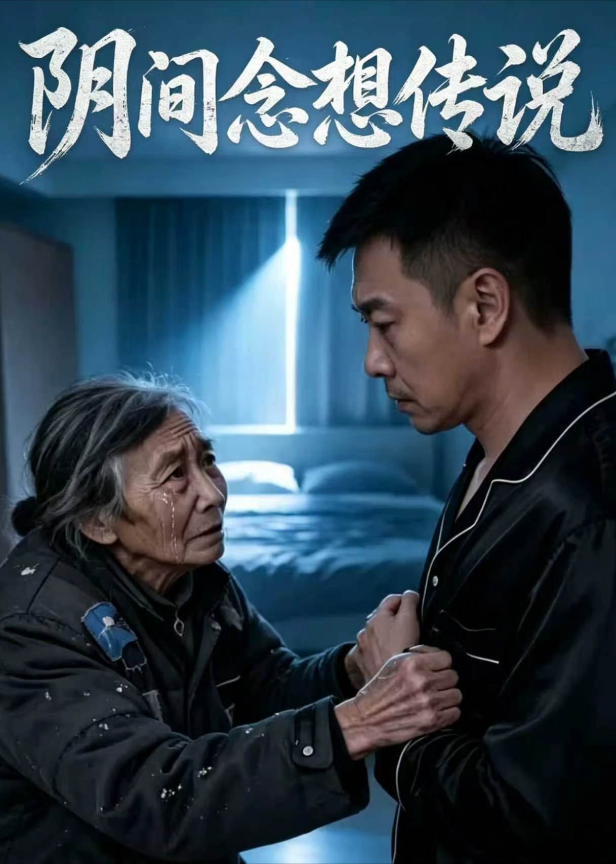阴间念想传说