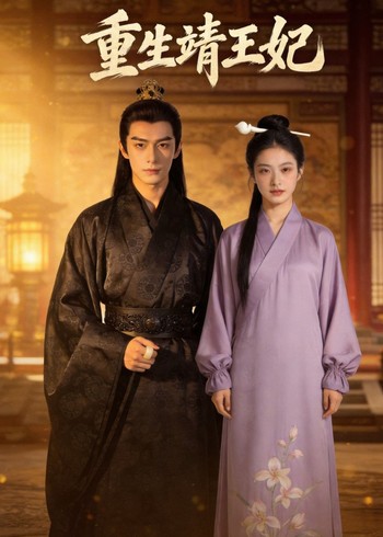 重生靖王妃封面图