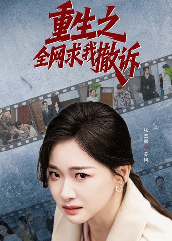 重生之全网求我撤诉封面图