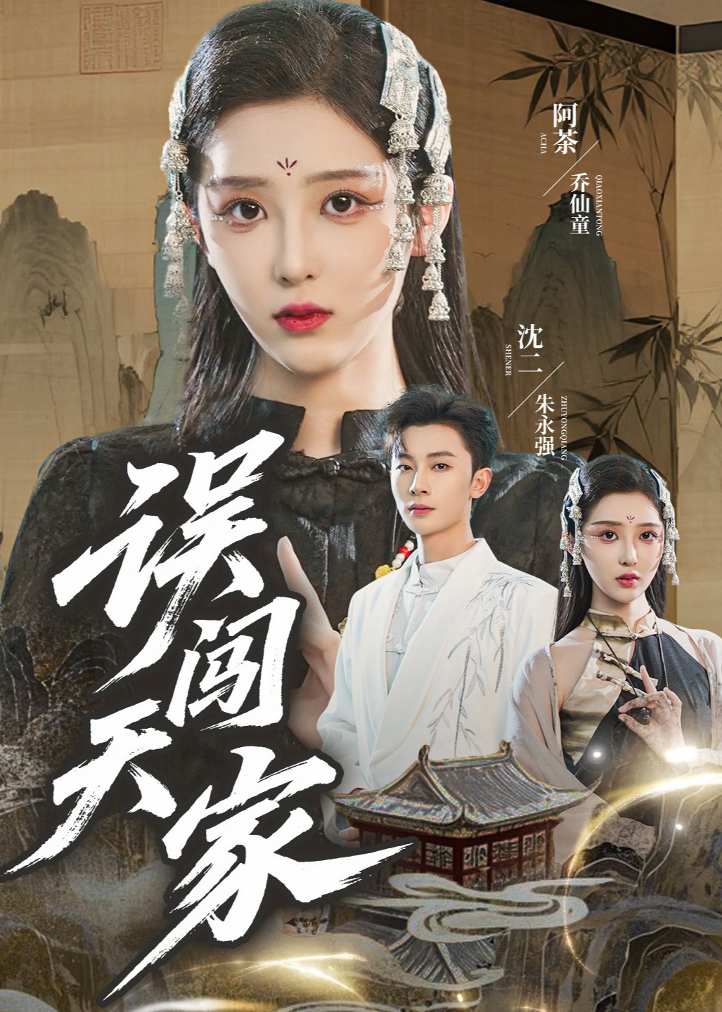 误闯天家封面图