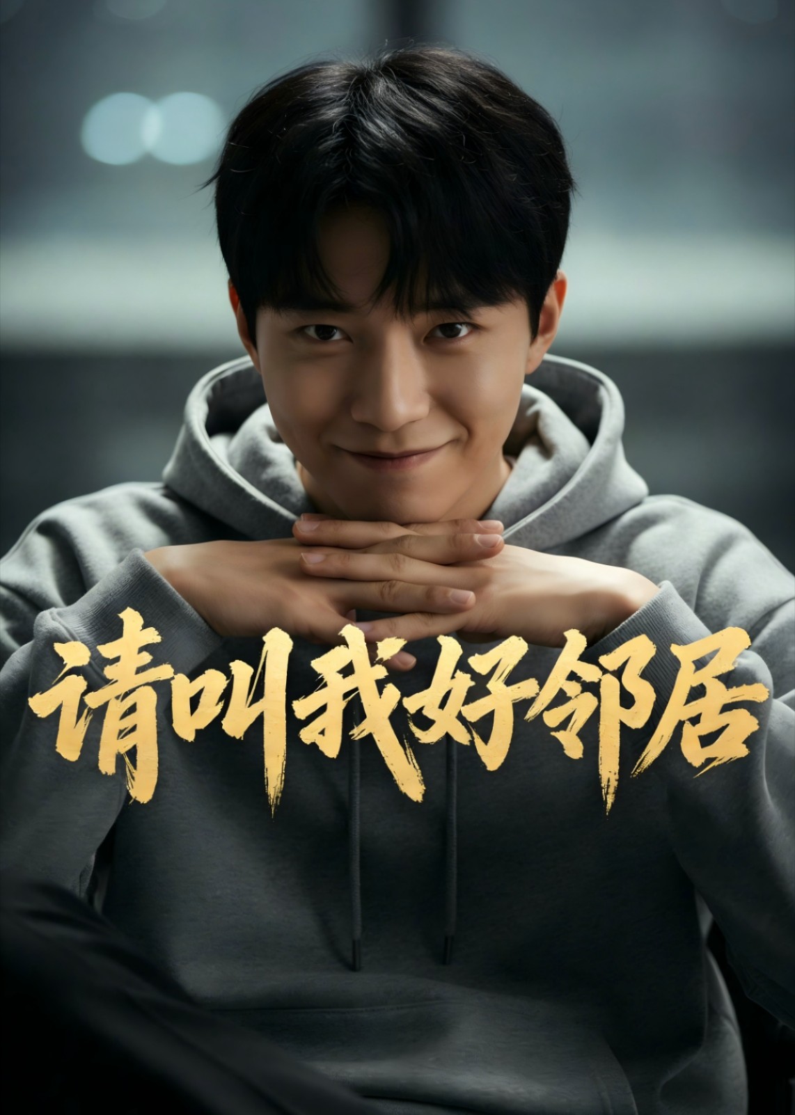 请叫我好邻居封面图