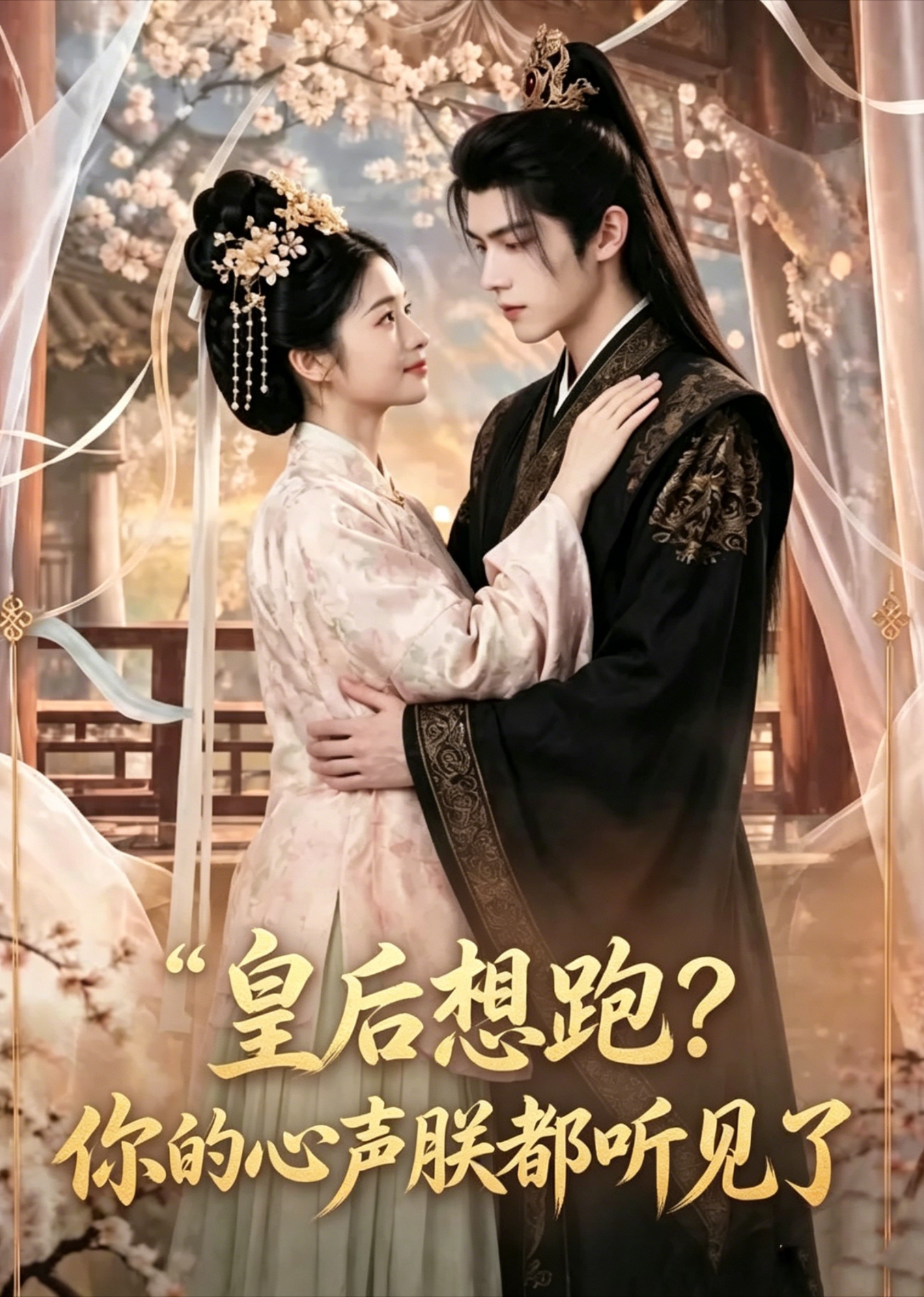 皇后想跑？你的心声朕都听见了