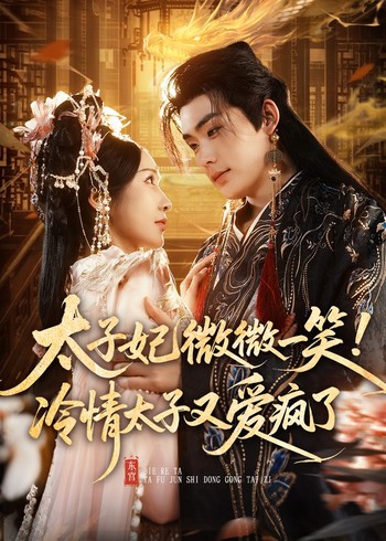 太子妃微微一笑冷情太子又爱疯了封面图