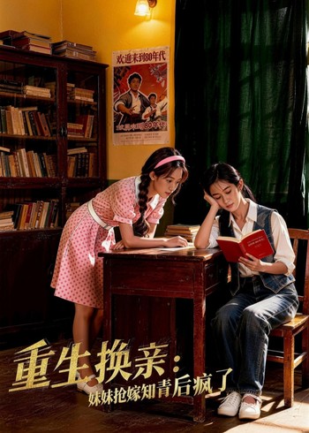 重生换亲:妹妹抢嫁知青后疯了封面图