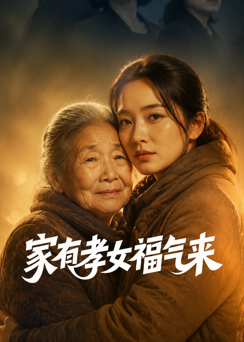 家有孝女福气来