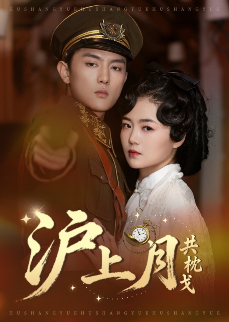 沪上月共枕戈封面图