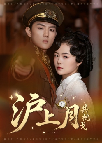 沪上月共枕戈封面图