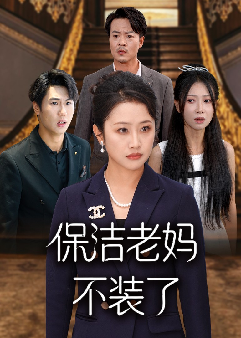 保洁老妈不装了封面图